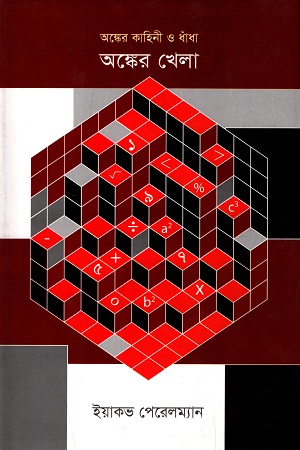 [9789849257523] অঙ্কের কাহিনী ও ধাঁধাঁ : অঙ্কের খেলা