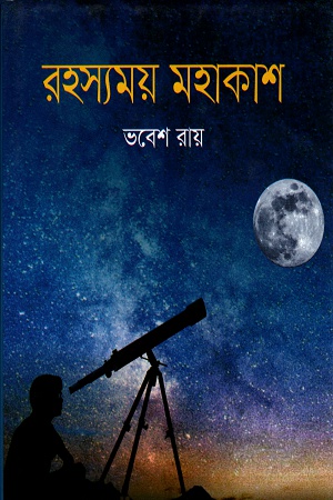 [9847015201005] রহস্যময় মহাকাশ