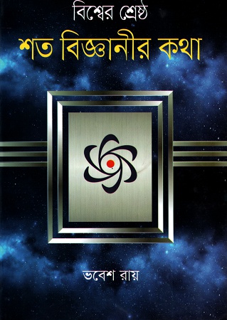 [9789849437185] বিশ্বের শ্রেষ্ঠ শত বিজ্ঞানীর কথা