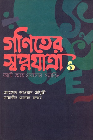 [9789848040812] গণিতের স্বপ্নযাত্রা : আর্ট অব প্রবলেম সলভিং