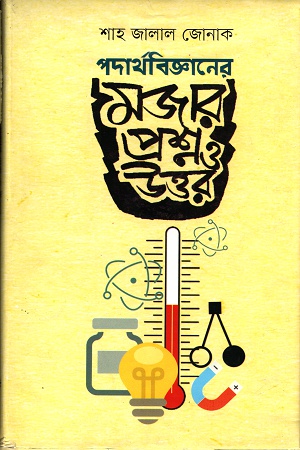 [9789848072028] পদার্থবিজ্ঞানের মজার প্রশ্ন ও উত্তর