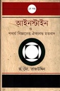 আইনস্টাইন ও পদার্থ বিজ্ঞানের ঐক্যবদ্ধ মতবাদ (১ম খণ্ড)