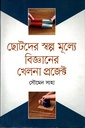 ছোটদের স্বল্প মূল্যে বিজ্ঞানের খেলনা প্রজেক্ট