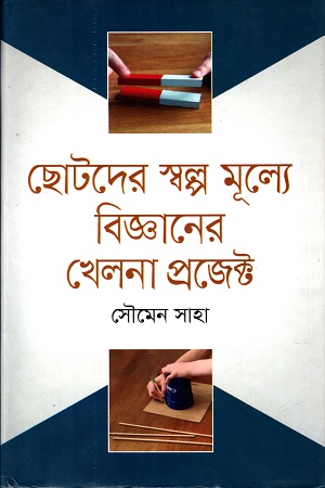 [9789849183983] ছোটদের স্বল্প মূল্যে বিজ্ঞানের খেলনা প্রজেক্ট