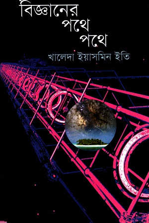 [9847012402139] বিজ্ঞানের পথে পথে