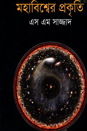 [9789848991701] মহাবিশ্বের প্রকৃতি