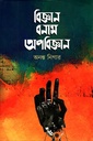 বিজ্ঞান বনাম অপবিজ্ঞান