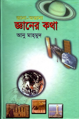 [9848340558] জানা-অজানা জ্ঞানের কথা