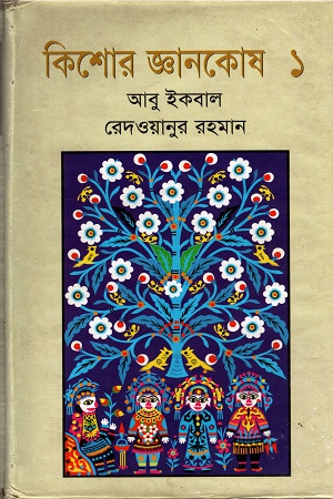 [9848322205] কিশোর জ্ঞানকোষ- ১