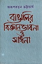 বাঙালির বিজ্ঞানভাবনা ও সাধনা