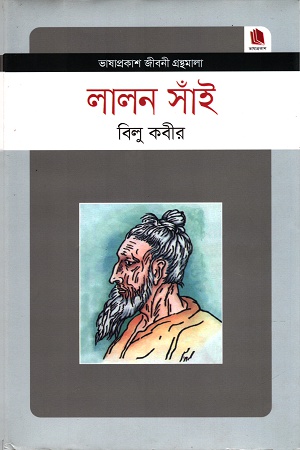 [9789849336327] লালল সাঁই