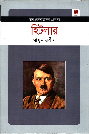 [9789849336334] হিটলার