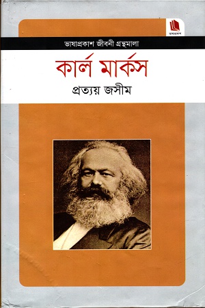[9789849101376] কার্ল মার্কস