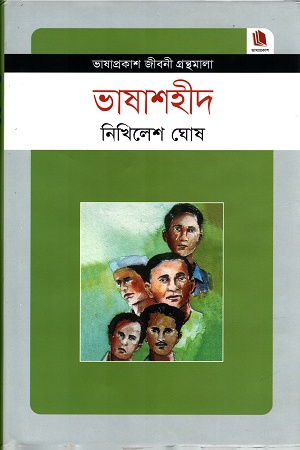 [9789849194408] ভাষাশহীদ