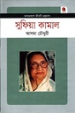 সুফিয়া কামাল