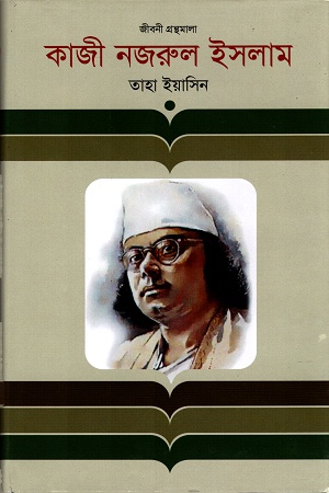 [9847012000427] কাজী নজরুল ইসলাম