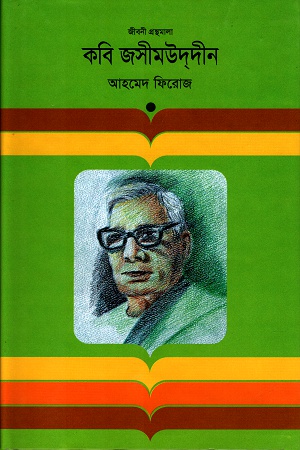 [9847012000526] কবি জসীমউদ্‌দীন