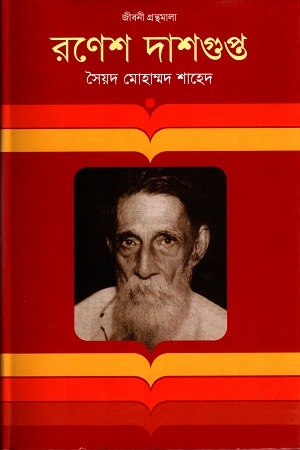 [9847012002162] রণেশ দাশগুপ্ত