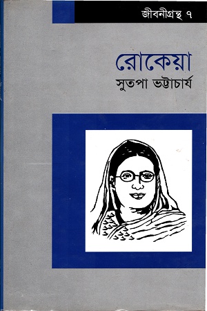 [9847009300394] রোকেয়া