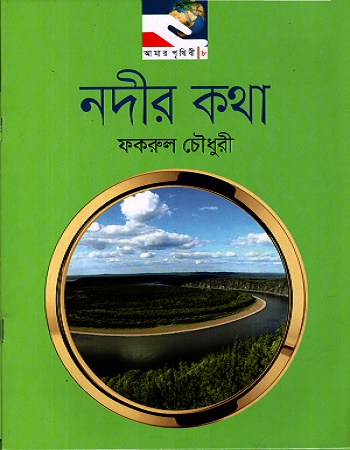 [9789849243373] নদীর কথা