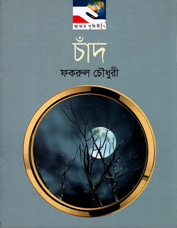 [9789849243366] চাঁদ