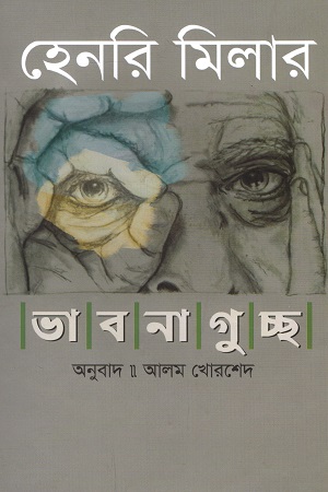 [9789849395256] ভাবনাগুচ্ছ : হেনরি মিলার