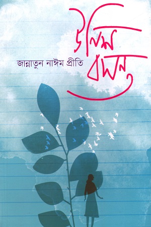 [978984952476] উনিশ বসন্ত