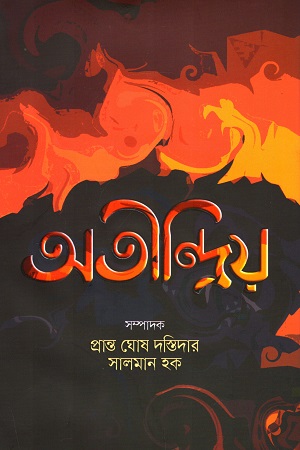 [9789848018576X] অতীন্দ্রিয় (অতিপ্রাকৃত গল্প সংকলন)