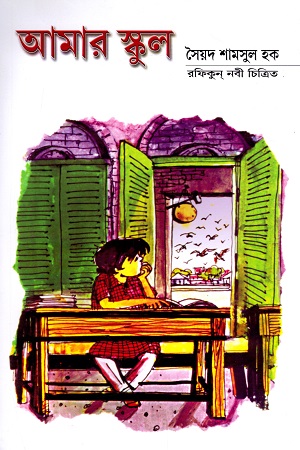 [9847012403587] আমার স্কুল (সৈয়দ শামসুল হক)
