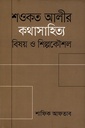 শওকত আলীর কথাসাহিত্য : বিষয় ও শিল্পকৌশল