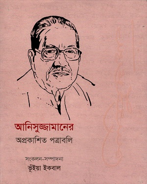 [978984951252] আনিসুজ্জামানের অপ্রকাশিত পত্রাবলি