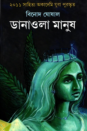 [9788183743341] ডানাওয়ালা মানুষ