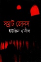 সম্রাট জোনস