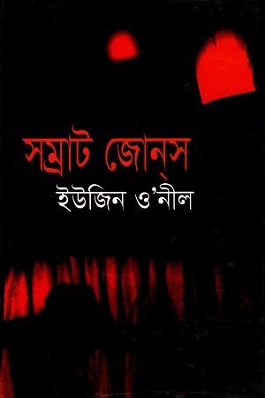 [9841801783] সম্রাট জোনস