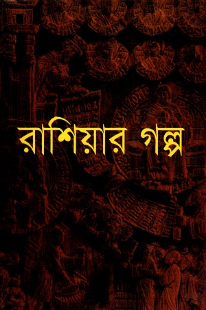 [9841802678] রাশিয়ার গল্প