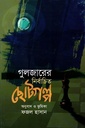 গুলজারের নির্বাচিত ছোটগল্প