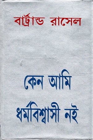 [3359100000005] কেন আমি ধর্মবিশ্বাসী নই