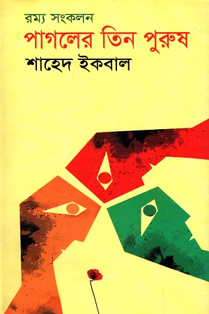 [9789849485650] রম্য সংকলন : পাগলের তিন পুরুষ
