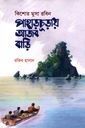 কিশোর মুসা রবিন : পাহাড়চূড়ায় আজব বাড়ি