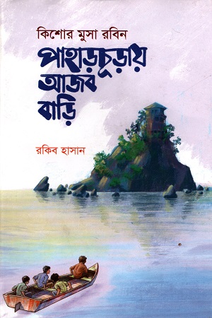 [9789848795972] কিশোর মুসা রবিন : পাহাড়চূড়ায় আজব বাড়ি