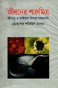 জীবনের শত্রুমিত্র : জীবাণু ও ভাইরাস বিষয়ে সহজপাঠ