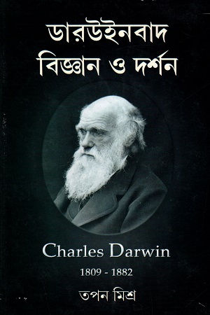 [9788179261309] ডারউইনবাদ : বিজ্ঞান ও দর্শন