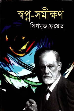 [3361400000005] স্বপ্ন-সমীক্ষণ