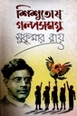 শিশুতোষ গল্পসমগ্র