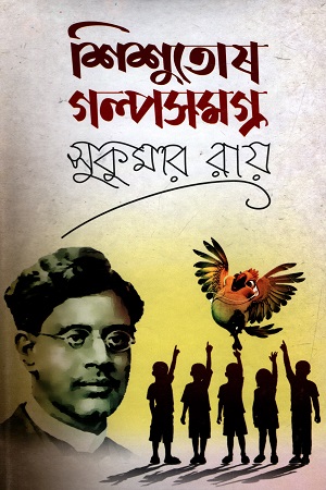 [9789849352525] শিশুতোষ গল্পসমগ্র