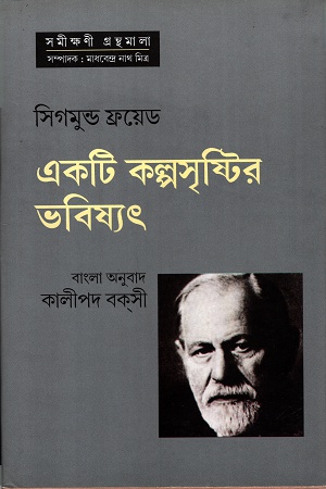 [9789381170816] একটি কল্পসৃষ্টির ভবিষ্যৎ