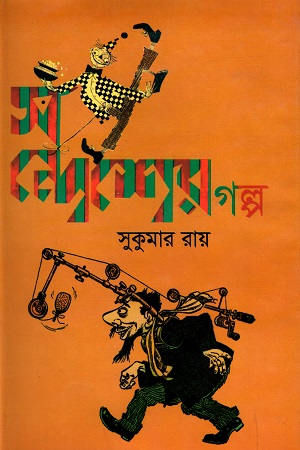 [9789848457412] সন্দেশের গল্প