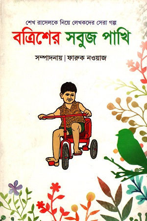 [9787025402007] বত্রিশের সবুজ পাখি