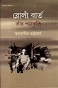 রোলাঁ বার্ত, তাঁর পাঠকৃতি