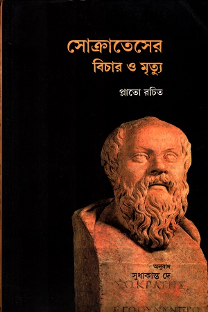 [9788123729053] সোক্রাতেসের বিচার ও মৃত্যু